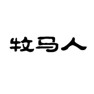 牧马人优高专卖店