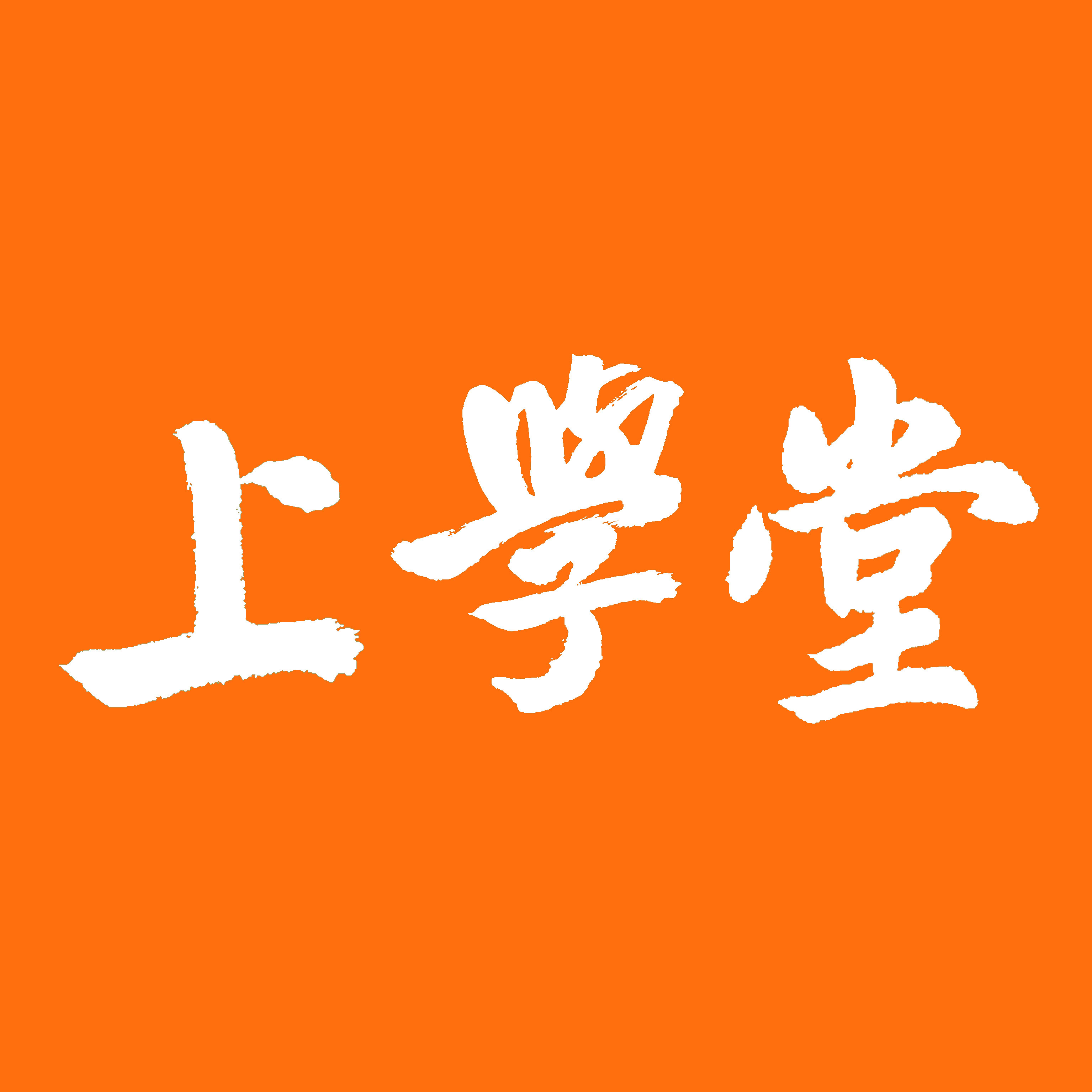上学堂旗舰店 店铺LOGO