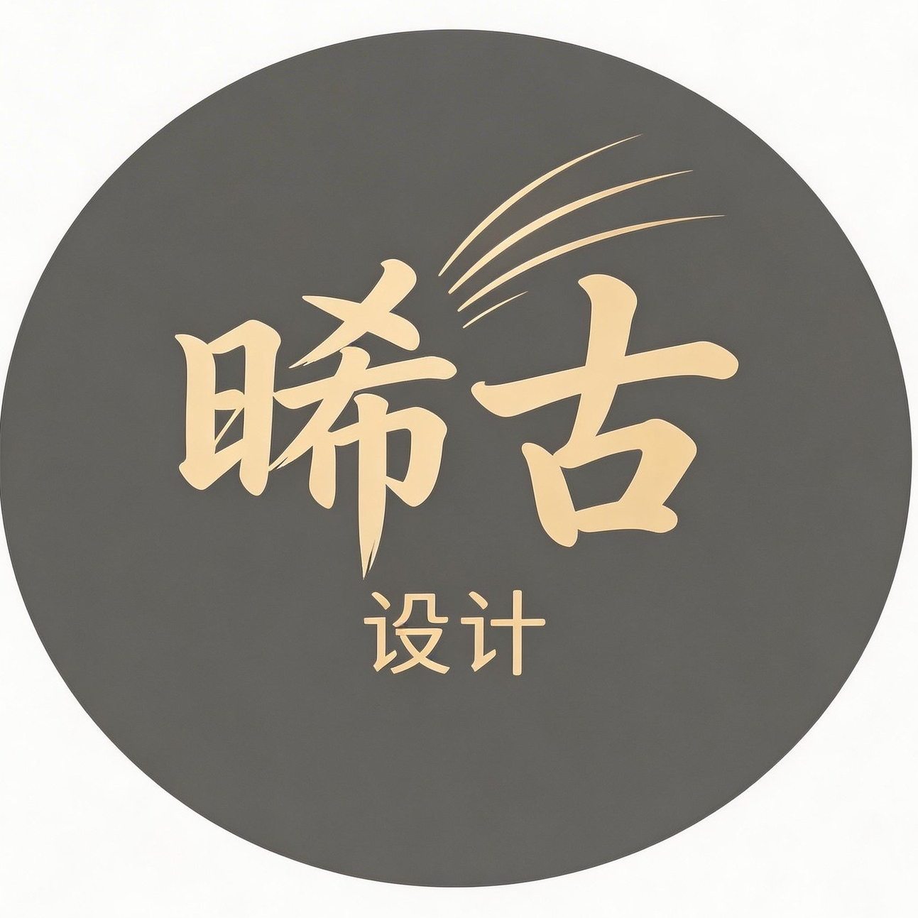 晞古设计旗舰店
