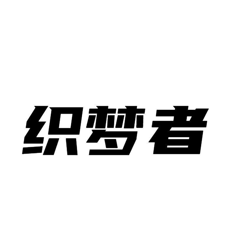 织梦者家居旗舰店