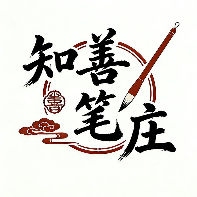 知善笔庄