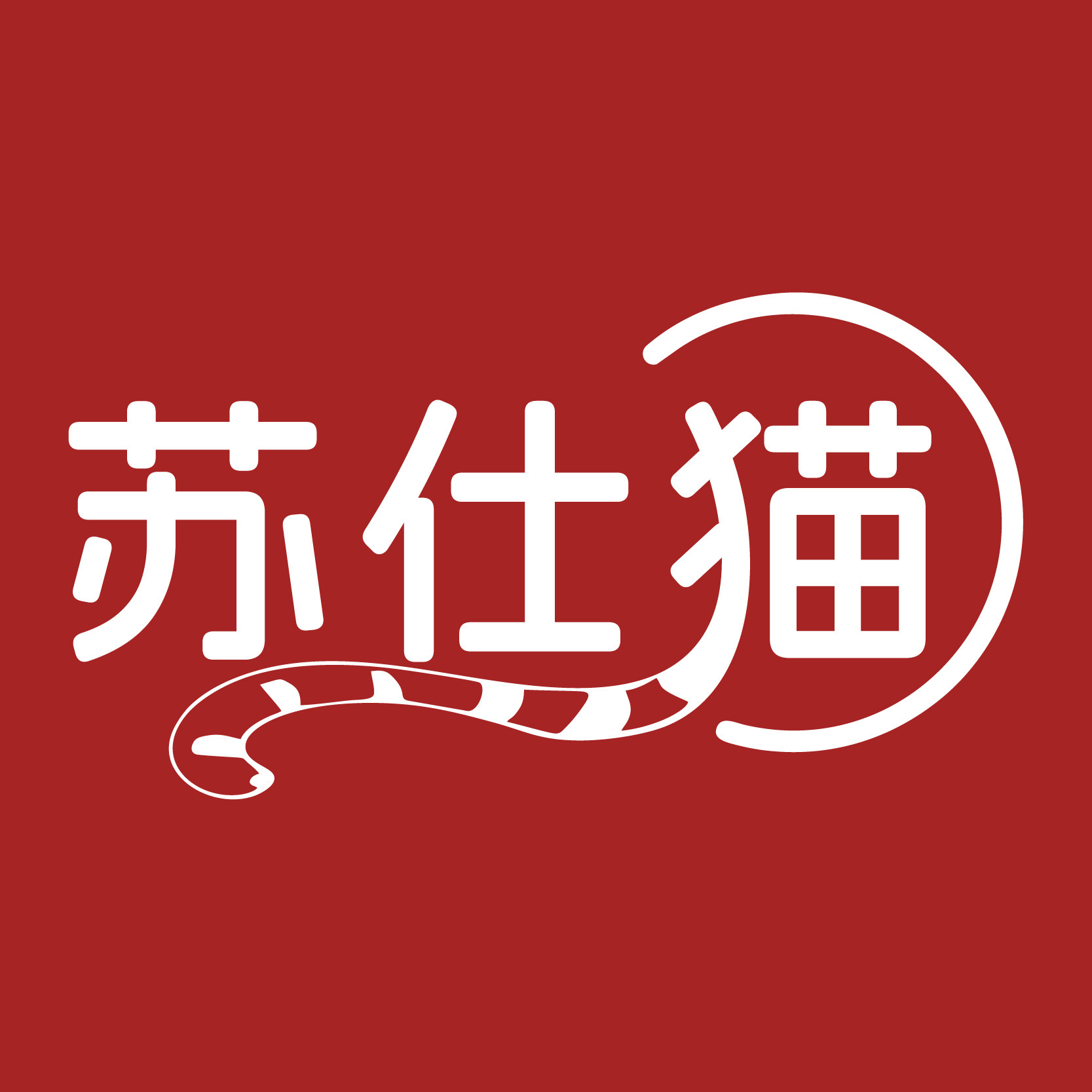 苏仕猫旗舰店