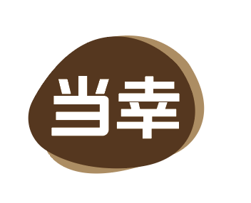 当幸烘焙