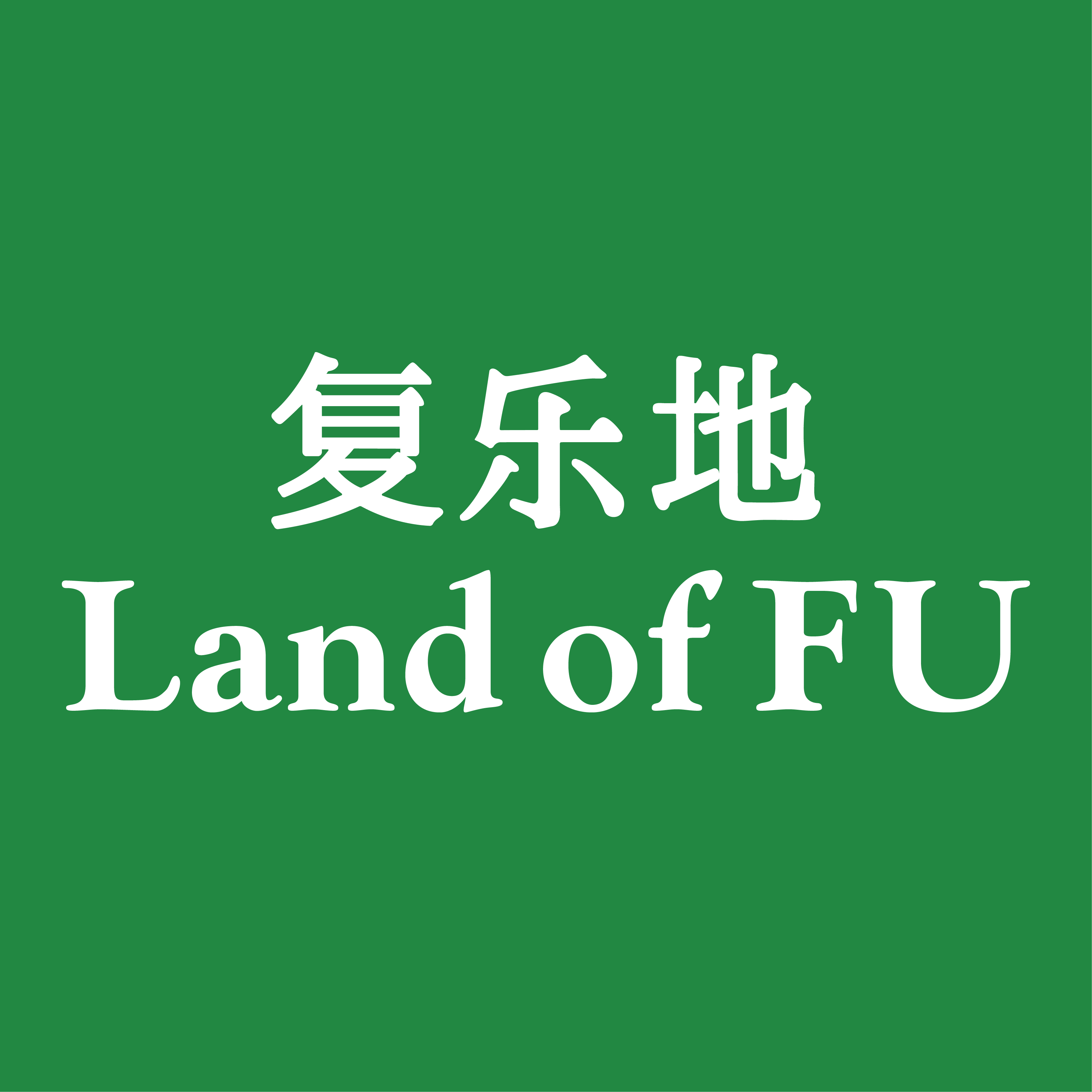 复乐地旗舰店