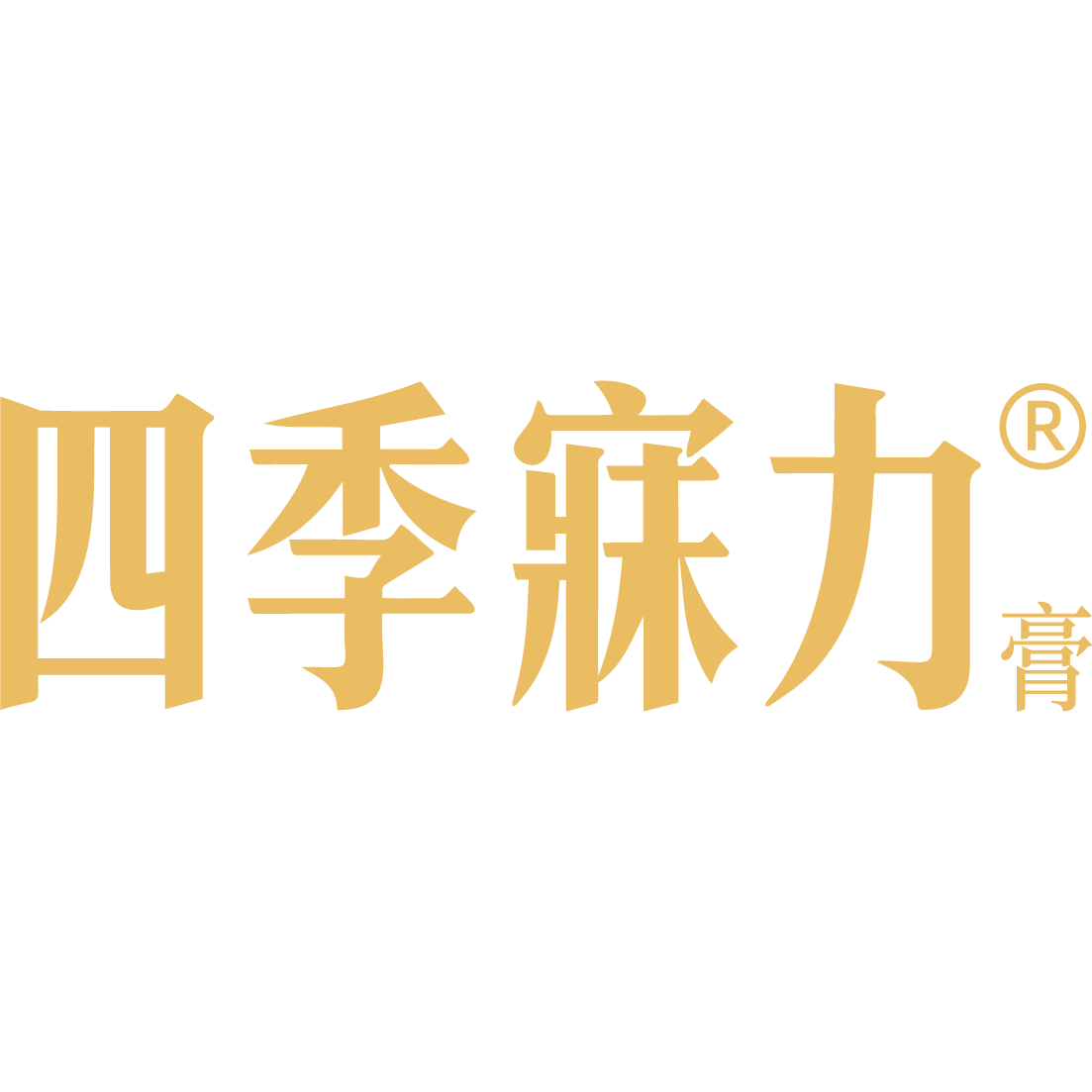 四季寐力旗舰店
