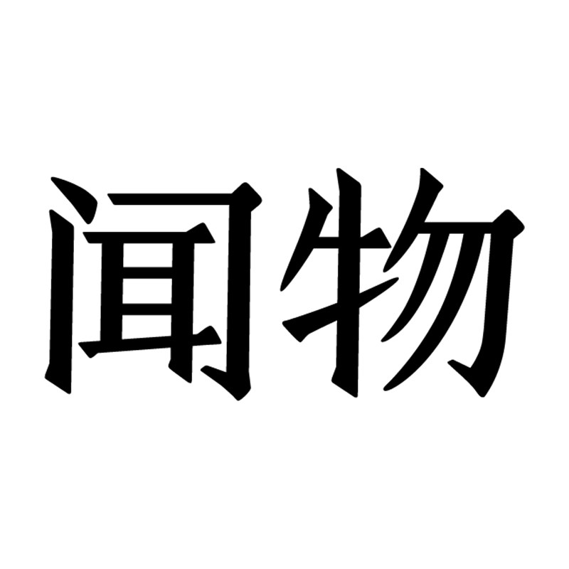 闻物旗舰店