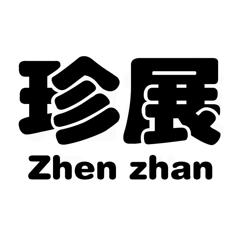 珍展旗舰店
