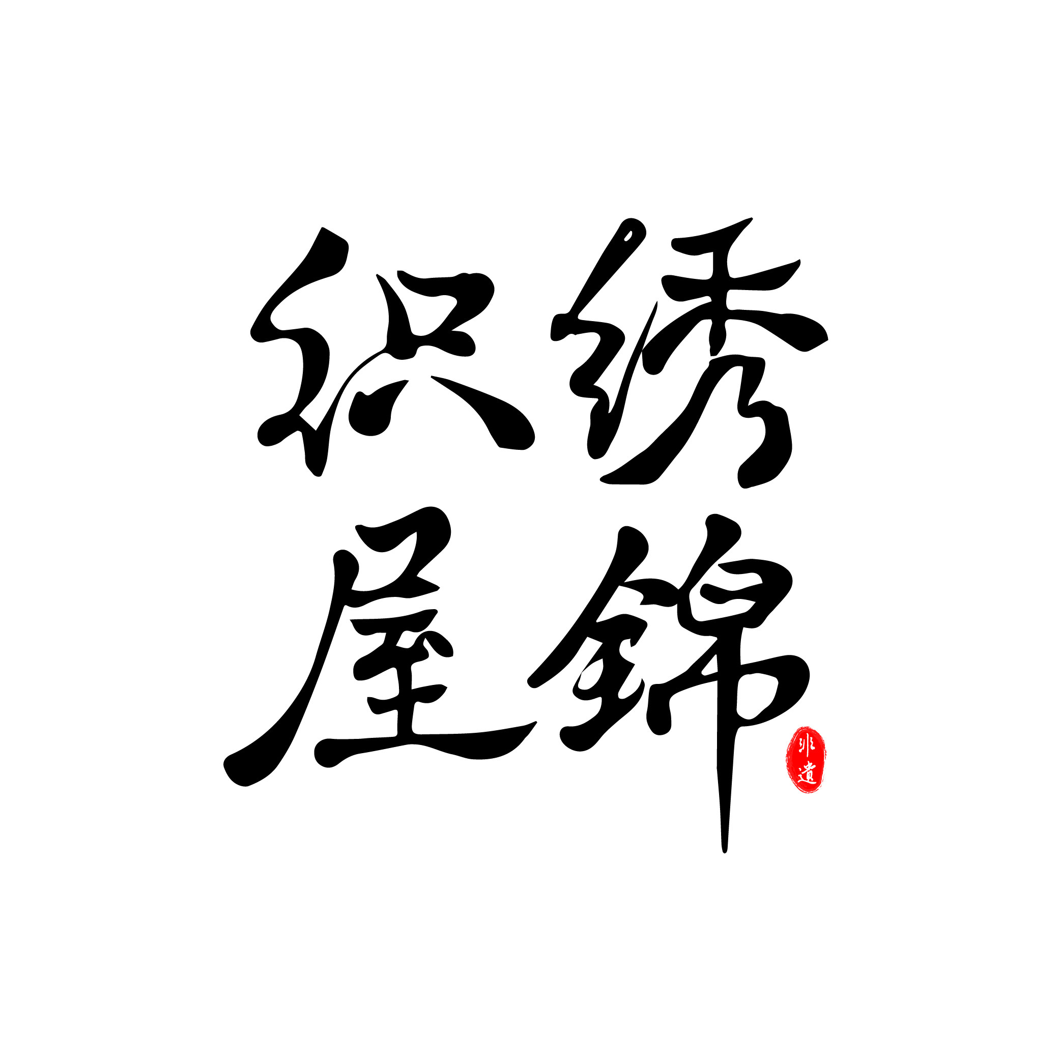 绣锦织屋旗舰店