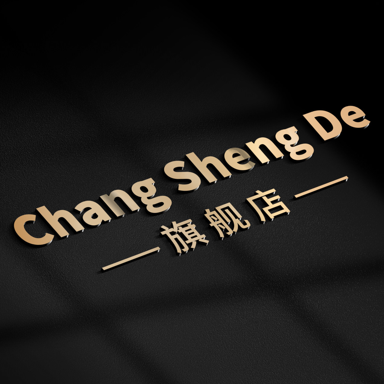 ChangShengDe旗舰店 店铺LOGO
