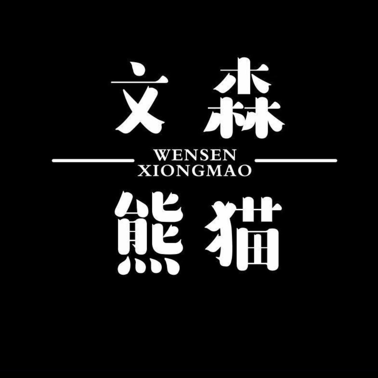 文森熊猫旗舰店
