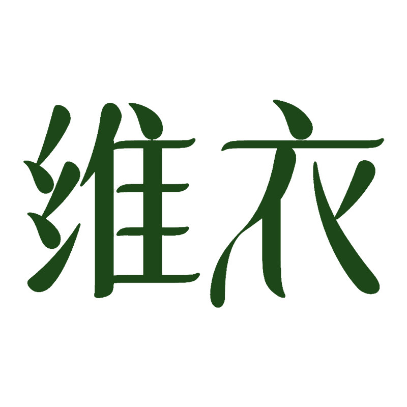 维衣洗护旗舰店