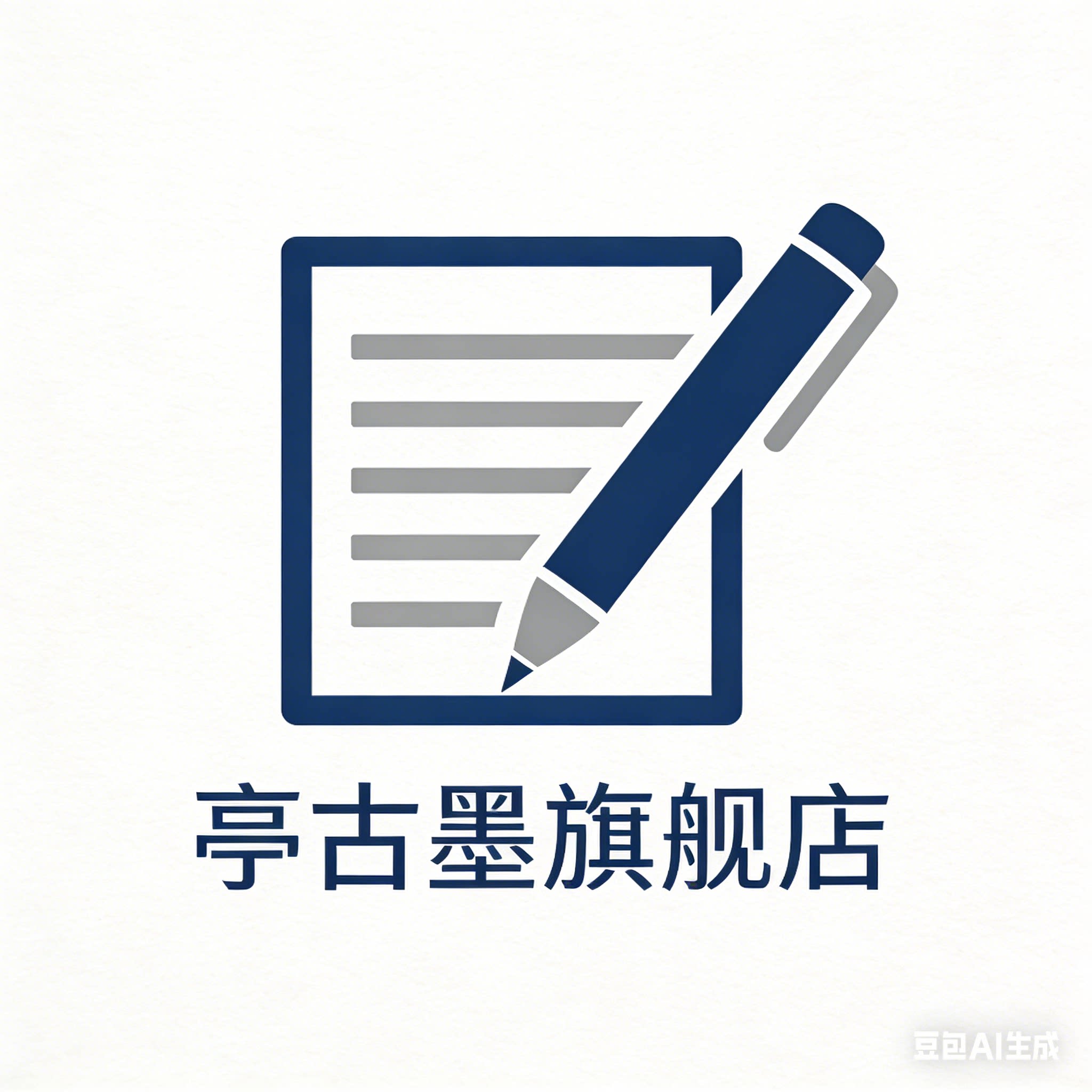 亭古墨旗舰店