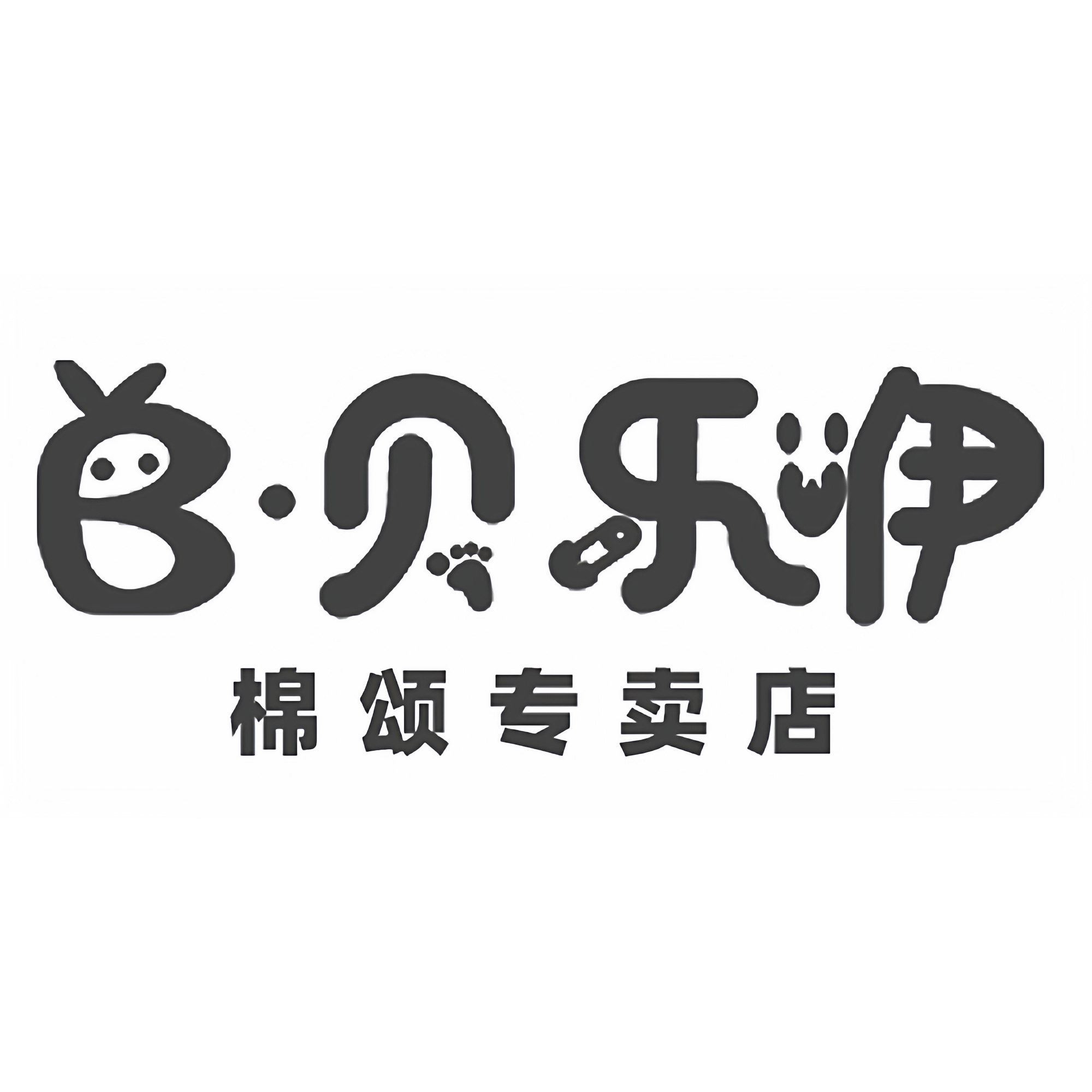 贝乐咿棉颂专卖店