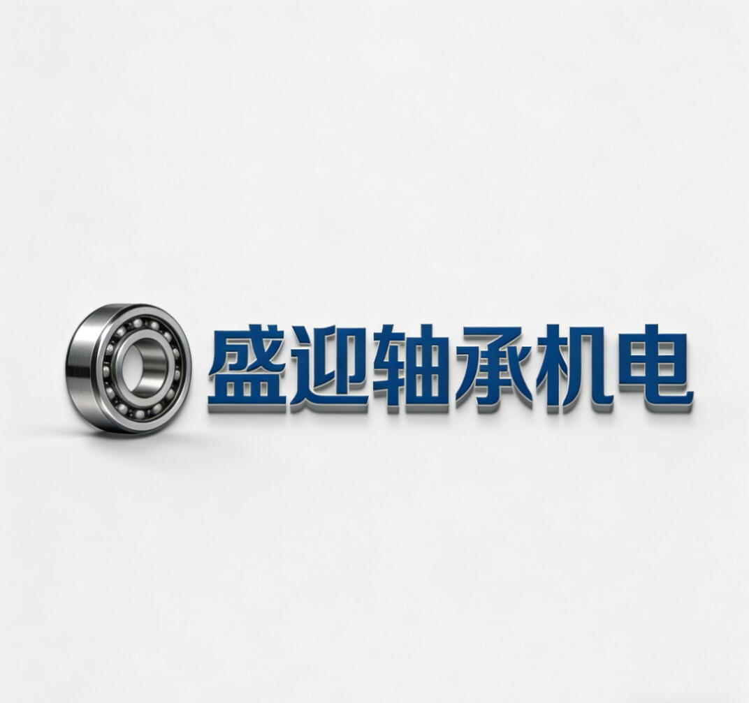 盛迎轴承机电