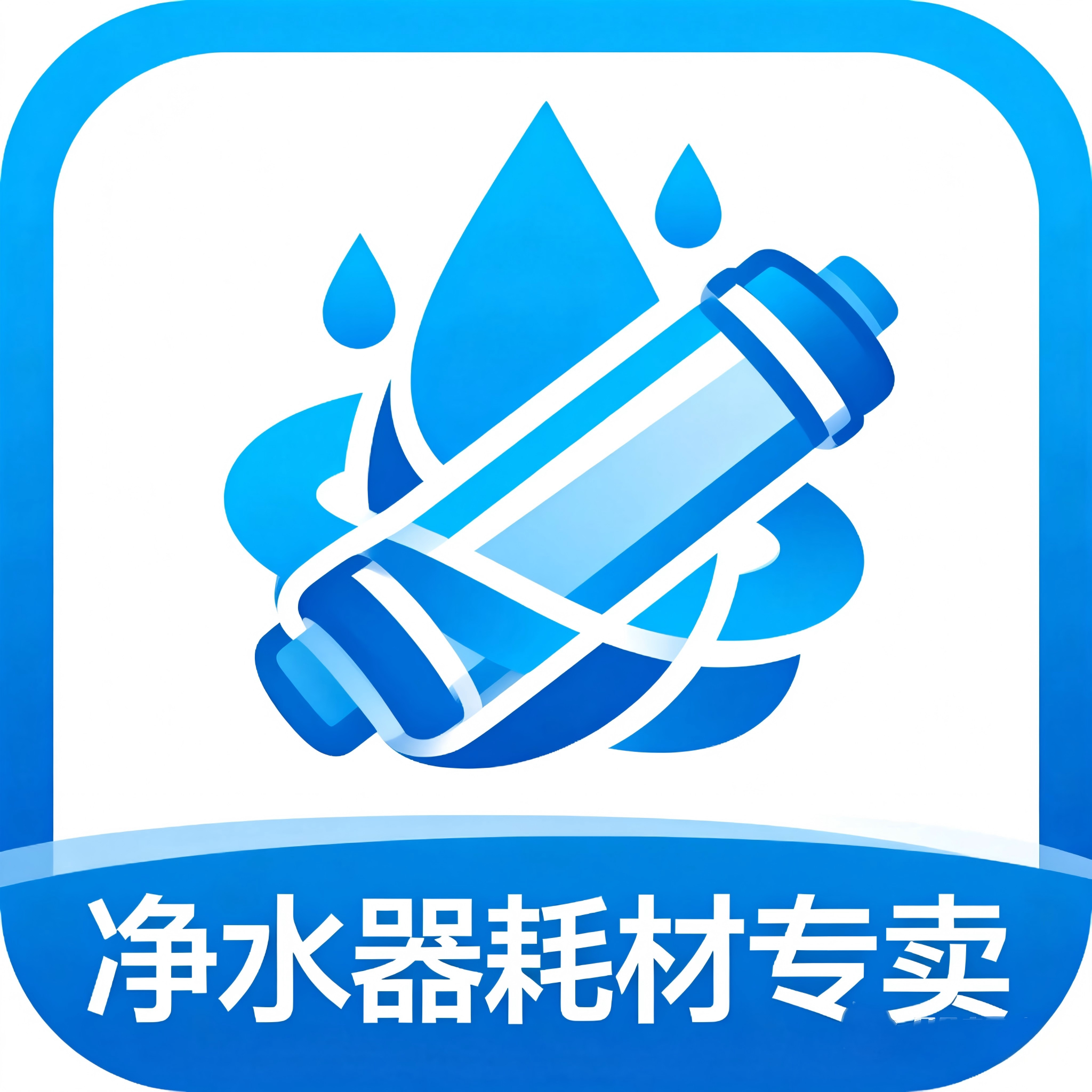 净水器耗材配件零售源头工厂
