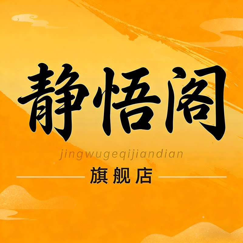 静悟阁旗舰店