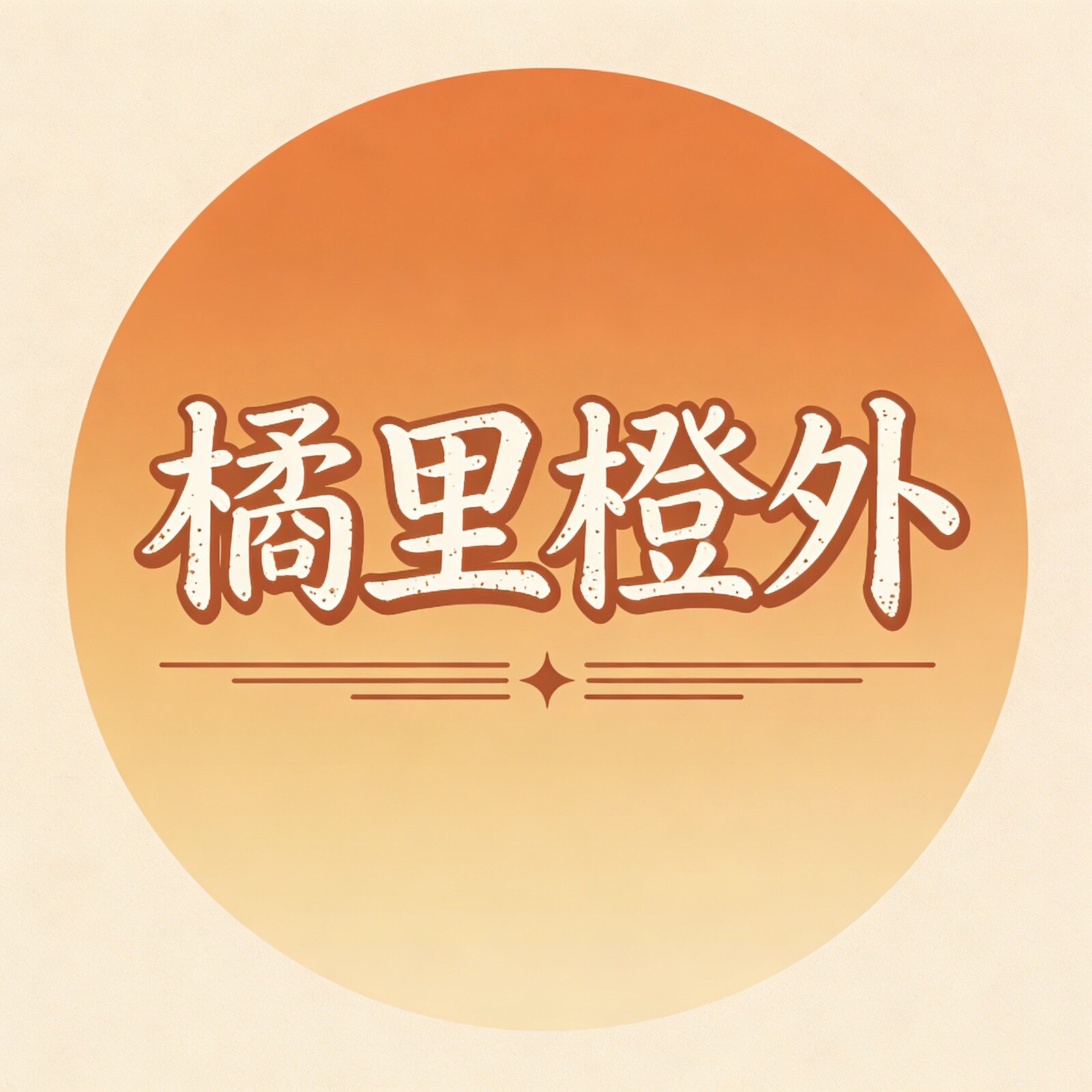 橘里橙外JLCW