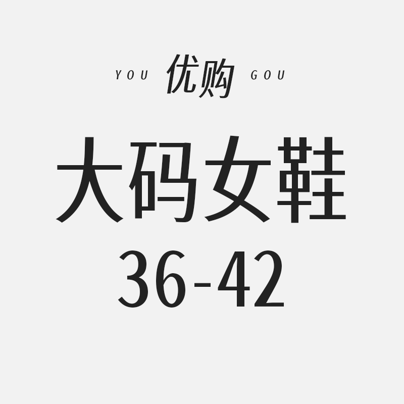 优购大码女鞋店