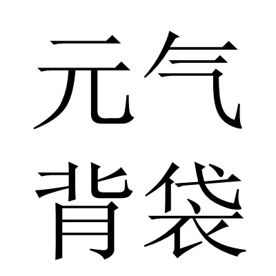 元气背袋