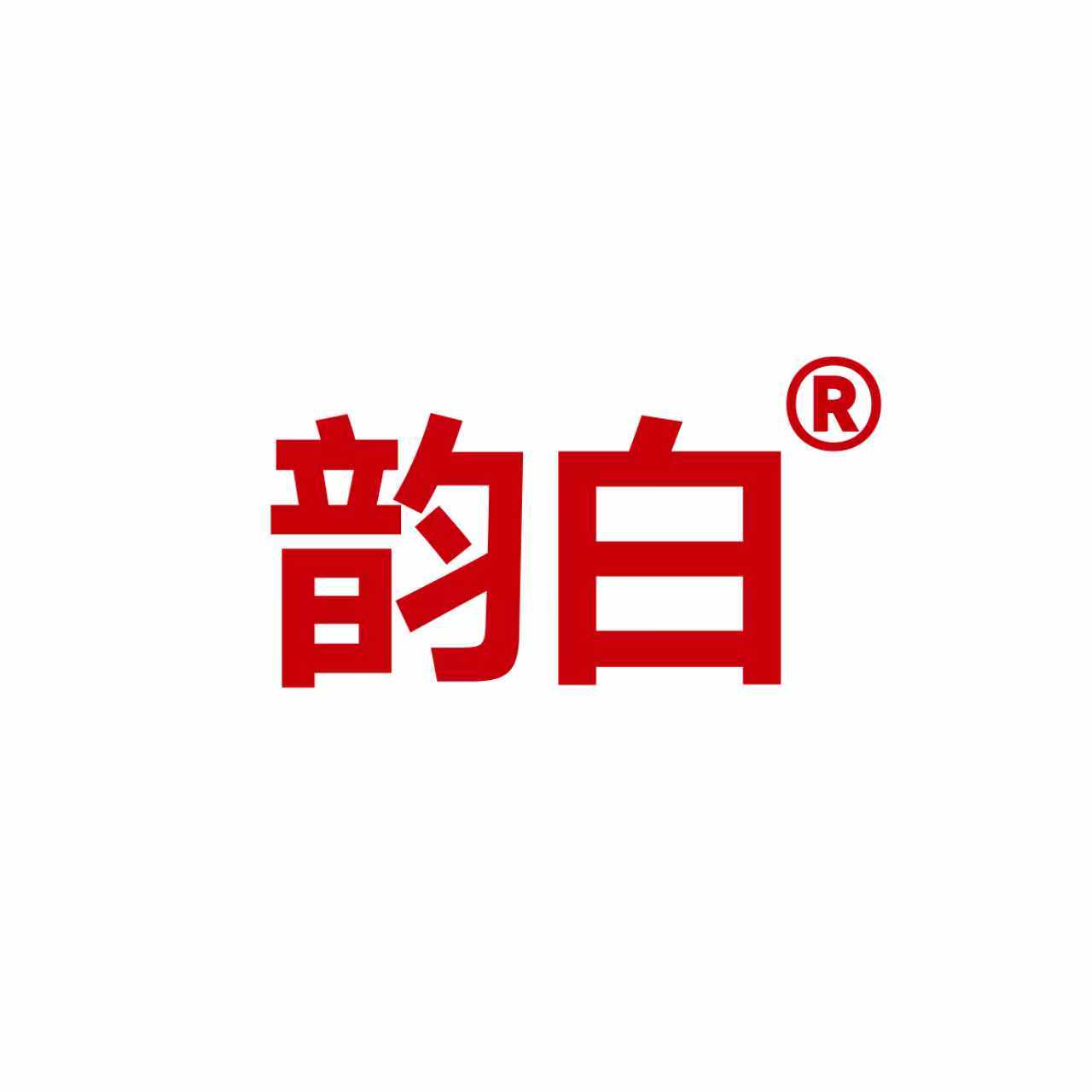 韵白旗舰店