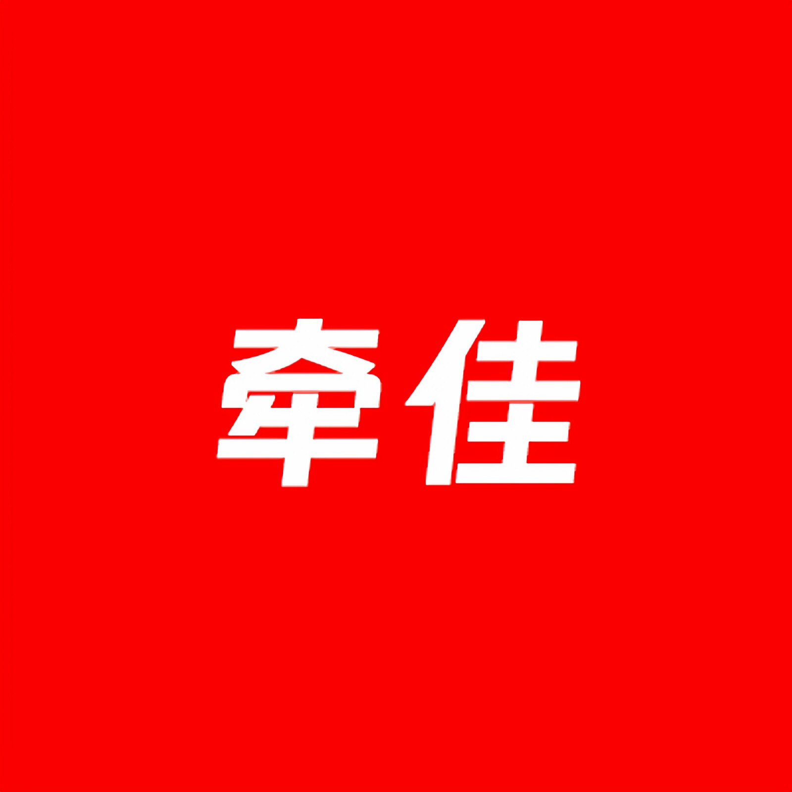 牵佳旗舰店