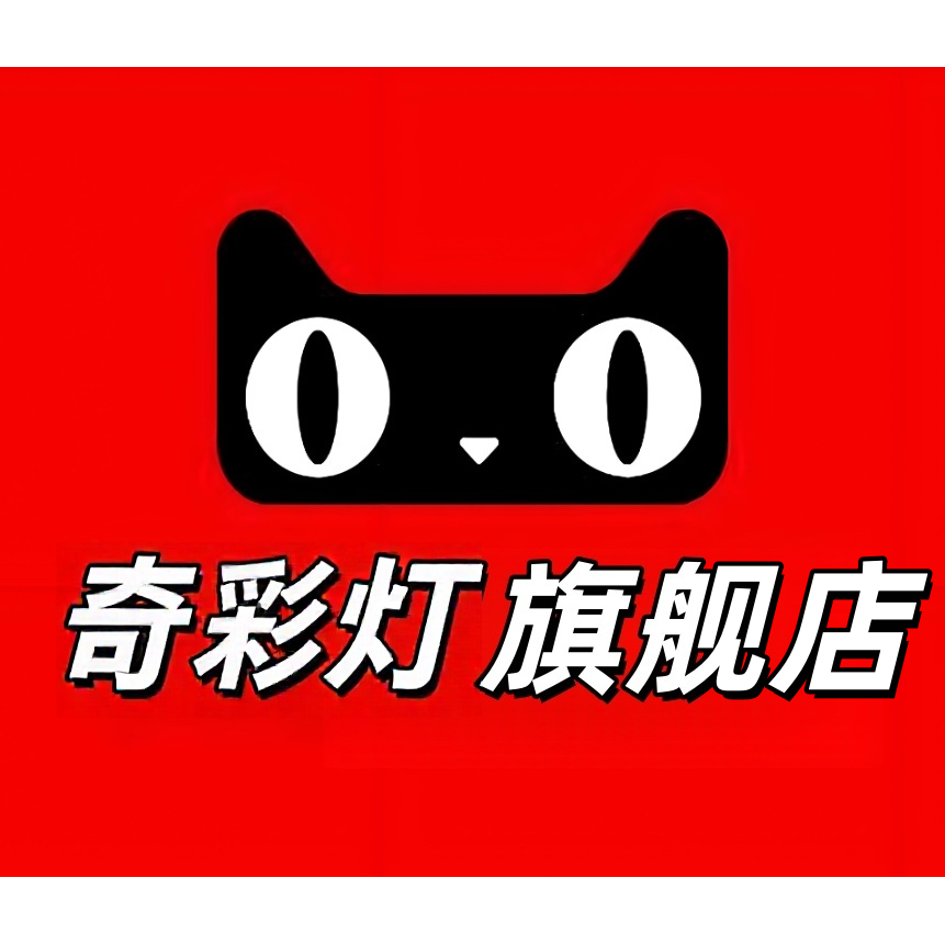 奇彩灯旗舰店 店铺LOGO