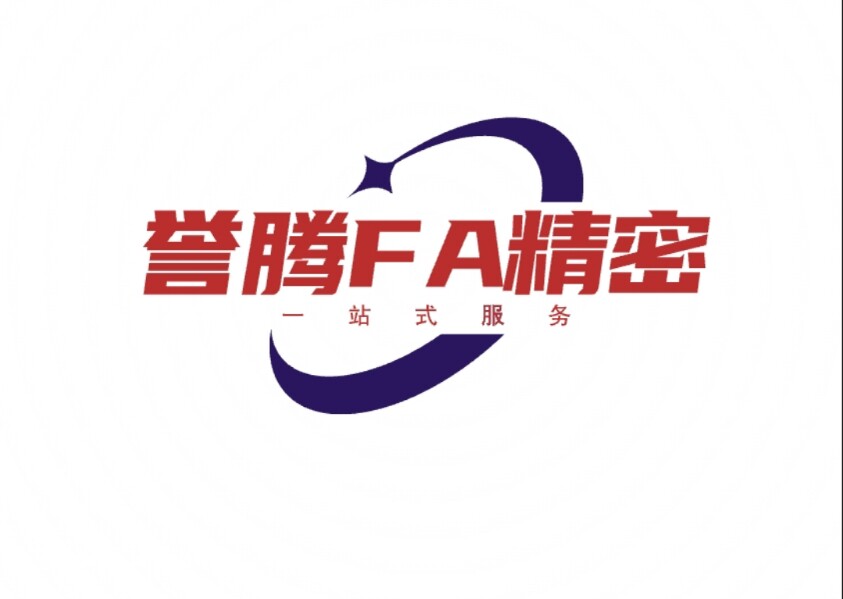 誉腾FA精密