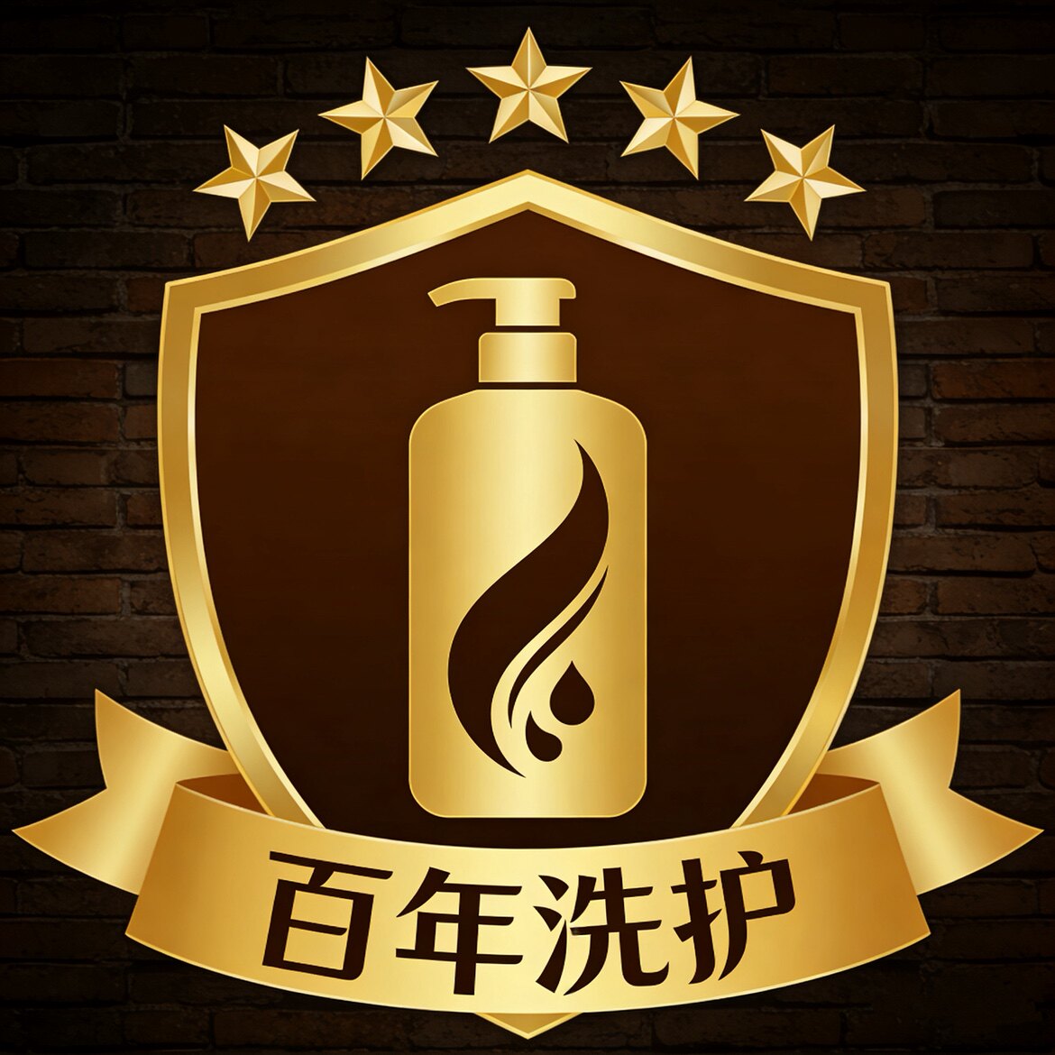 五星酒店洗护用品百年老店