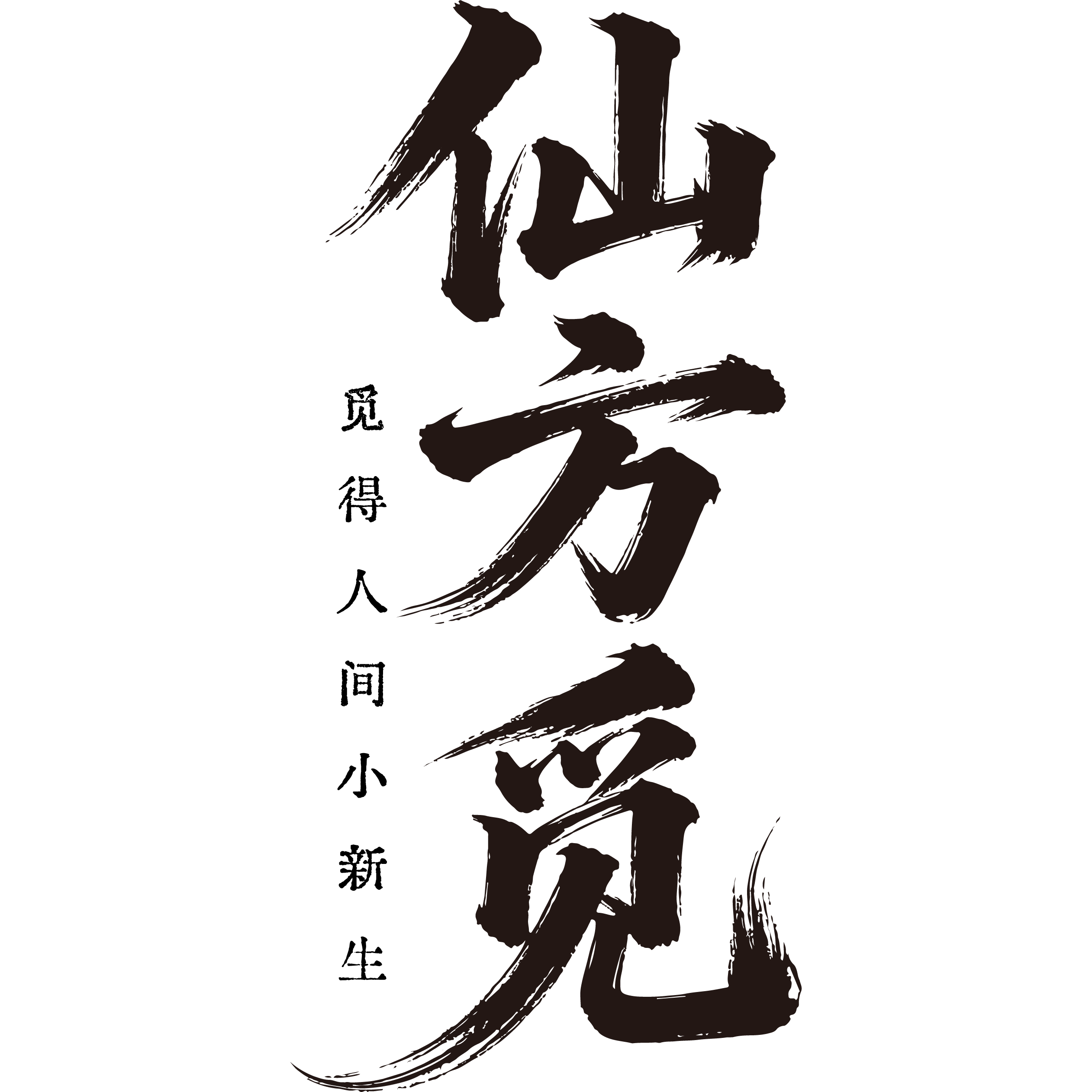 仙方觅滋补养生旗舰店