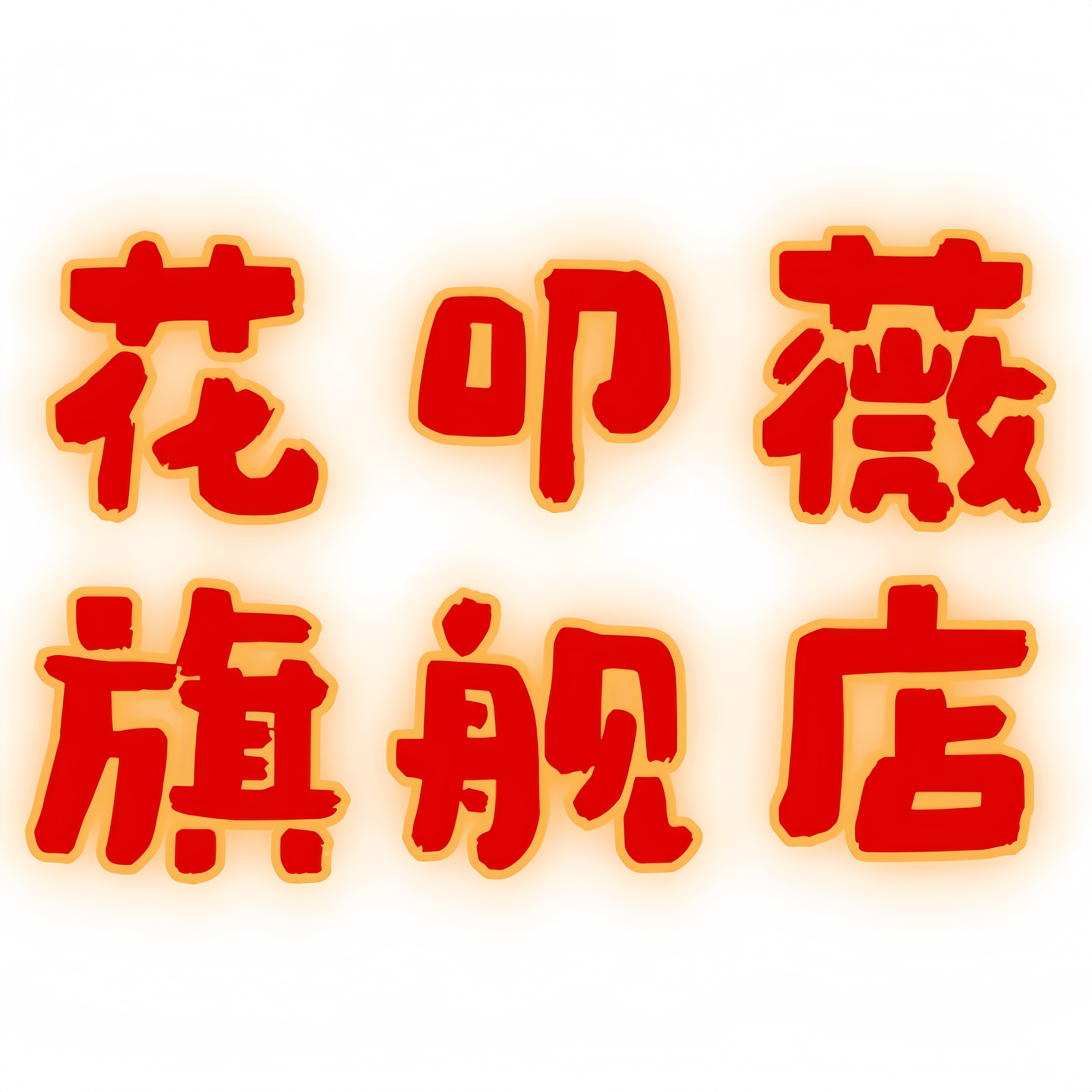 花叩薇旗舰店