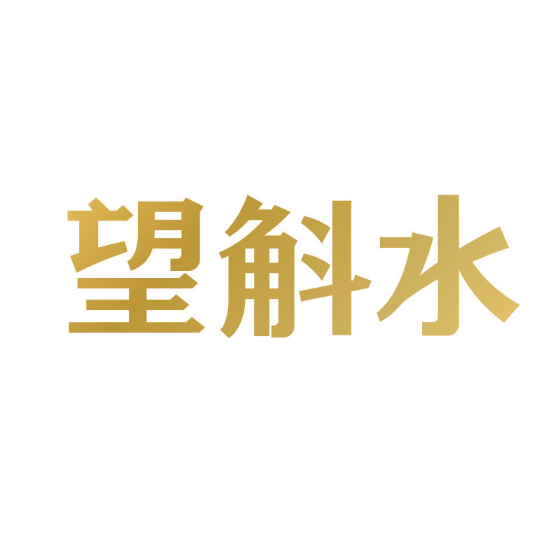 望斛水旗舰店