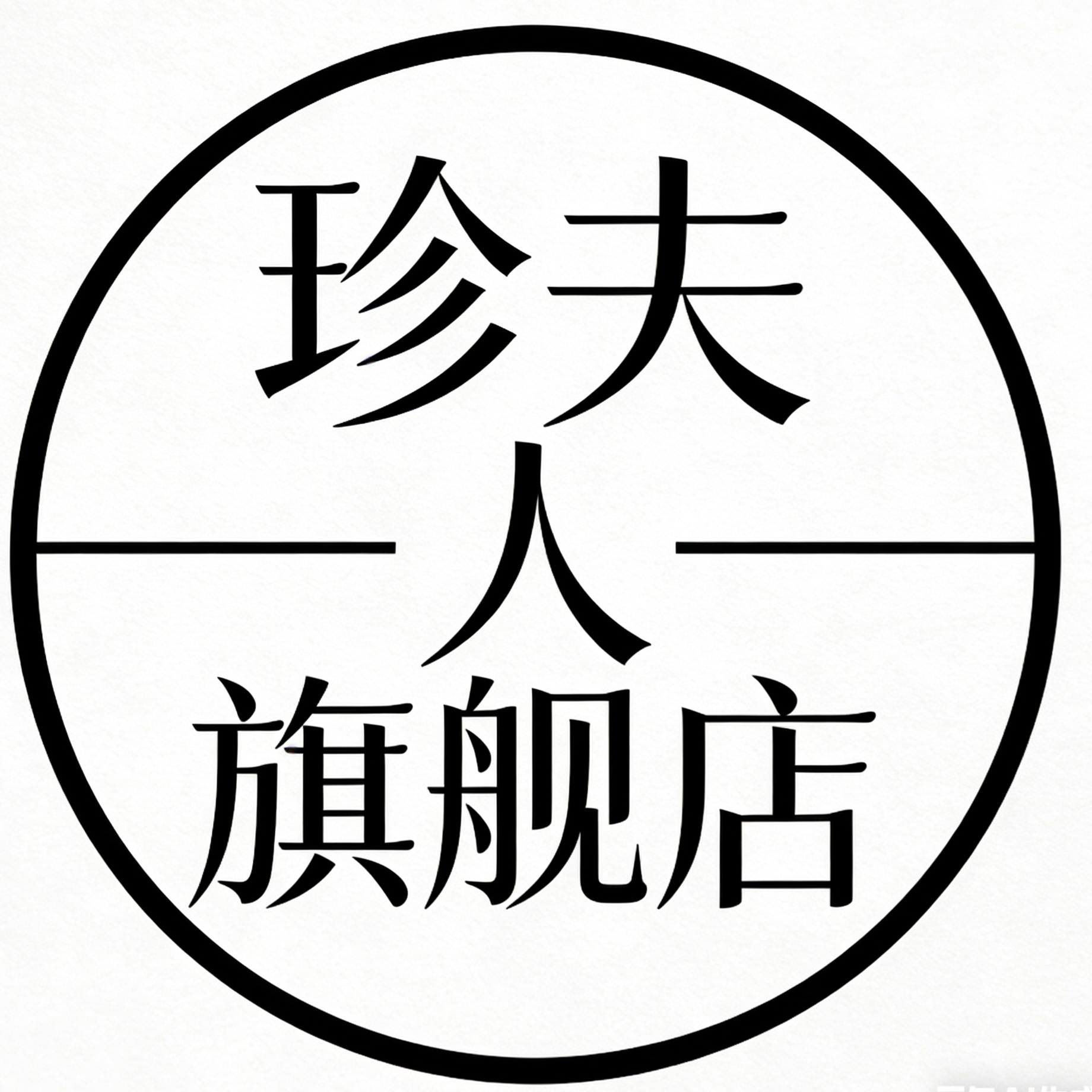 珍夫人旗舰店