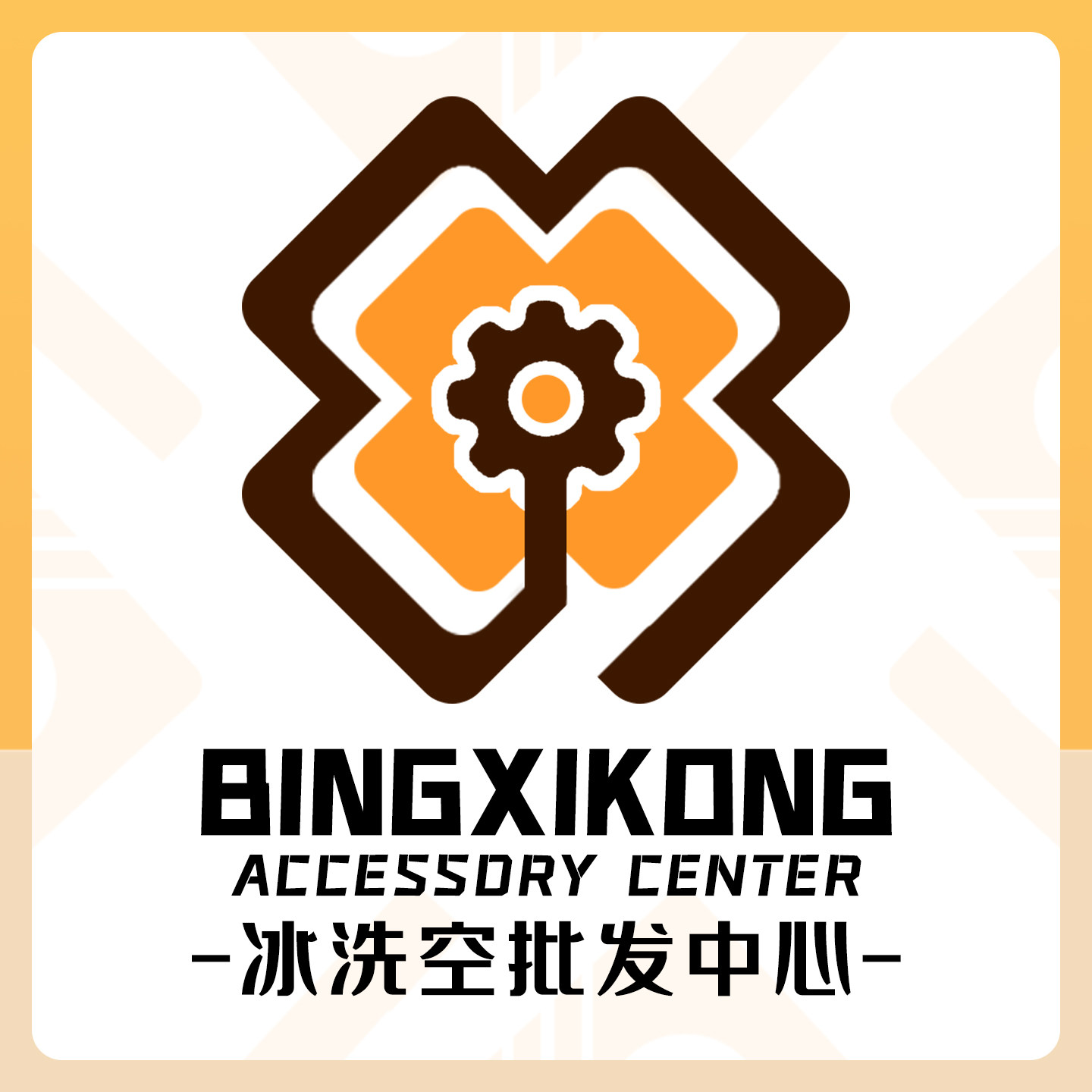 冰洗空配件批发中心