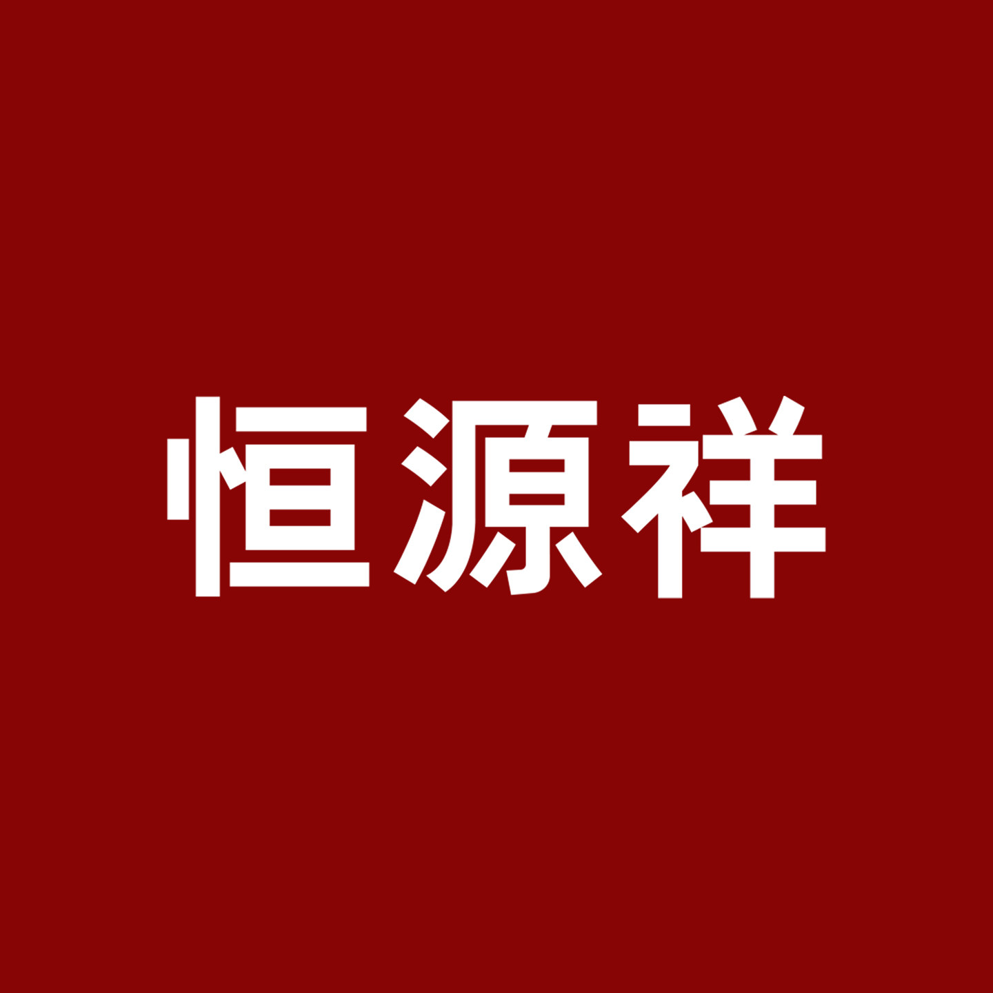 恒源祥南通专卖店