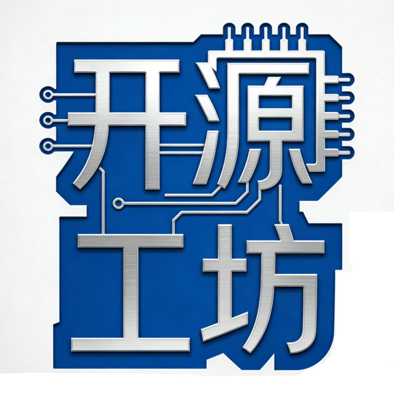 开源工坊
