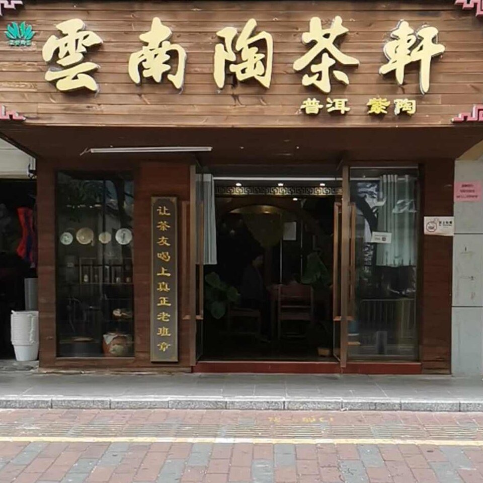 云南陶茶轩 店铺LOGO