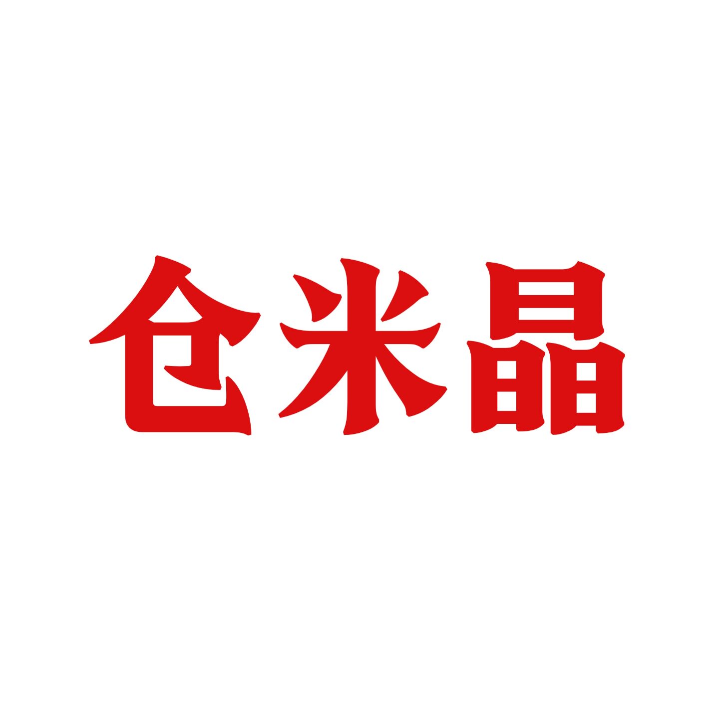 仓米晶琪达专卖店