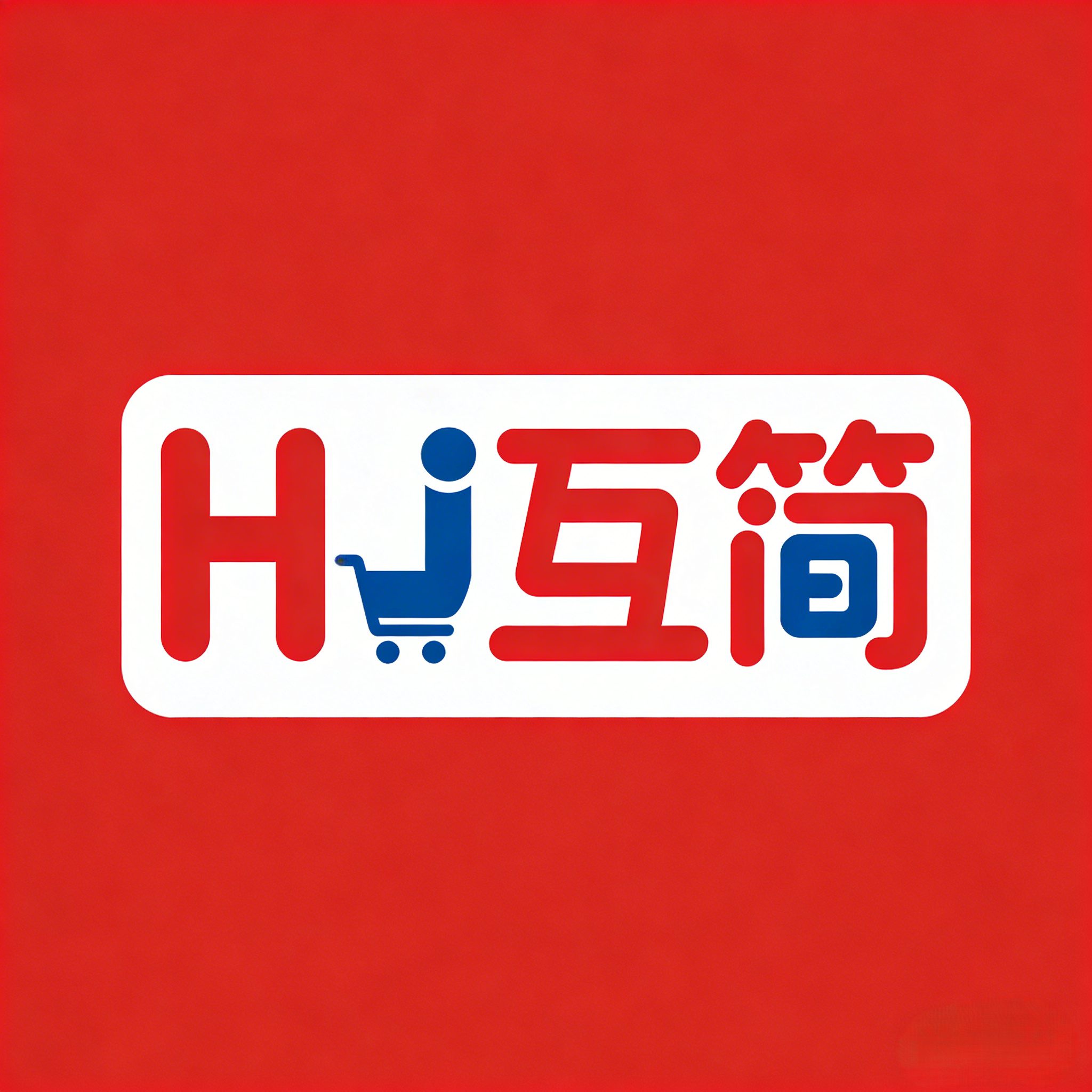 HJ互简旗舰店