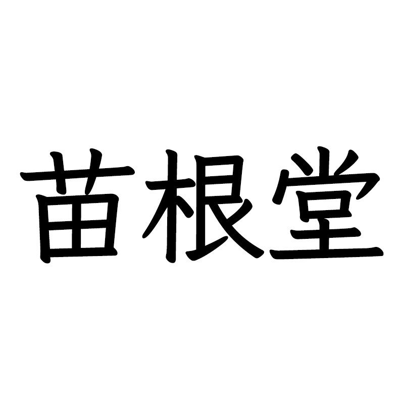 苗根堂元煦专卖店