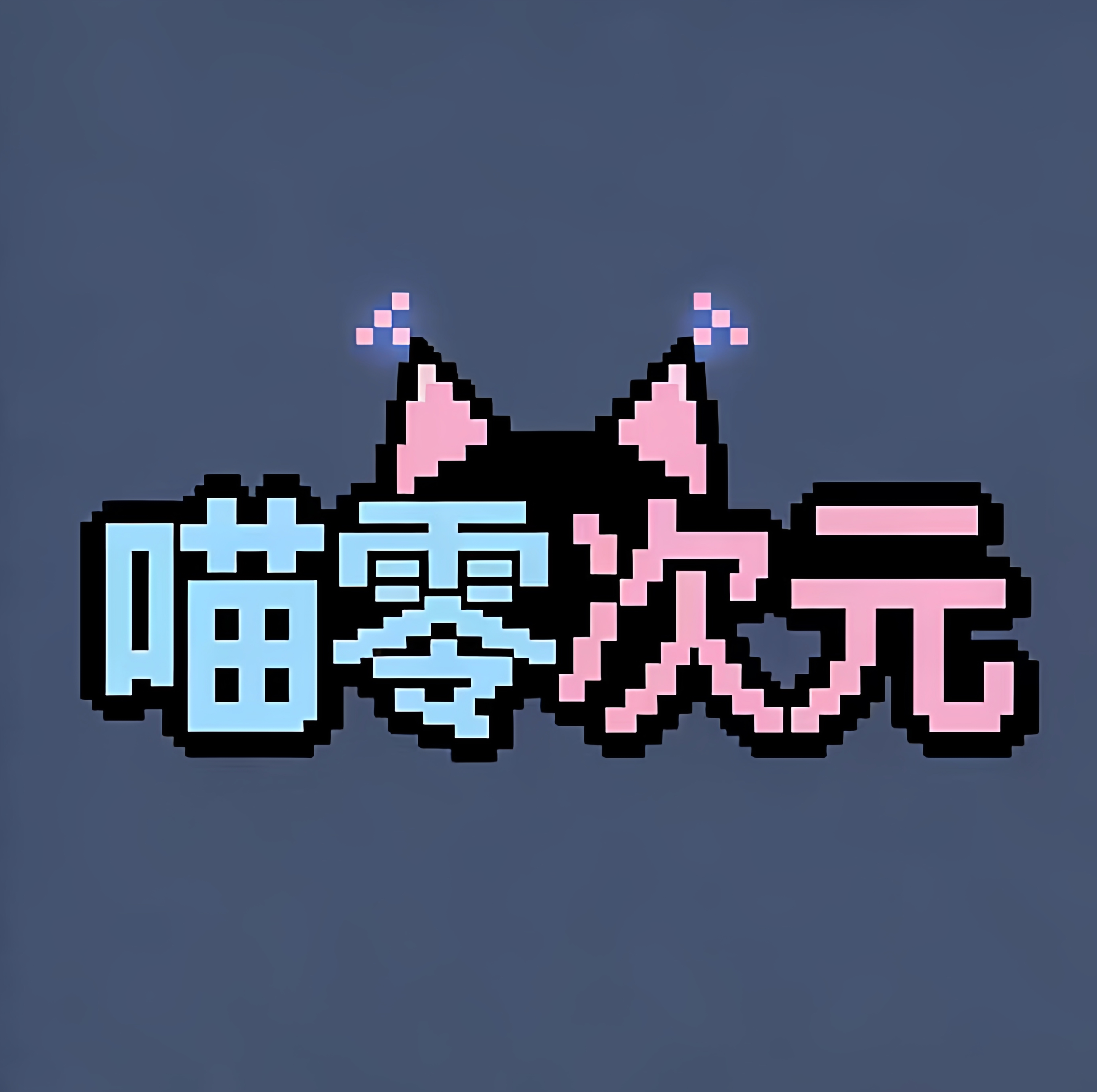 喵零次元