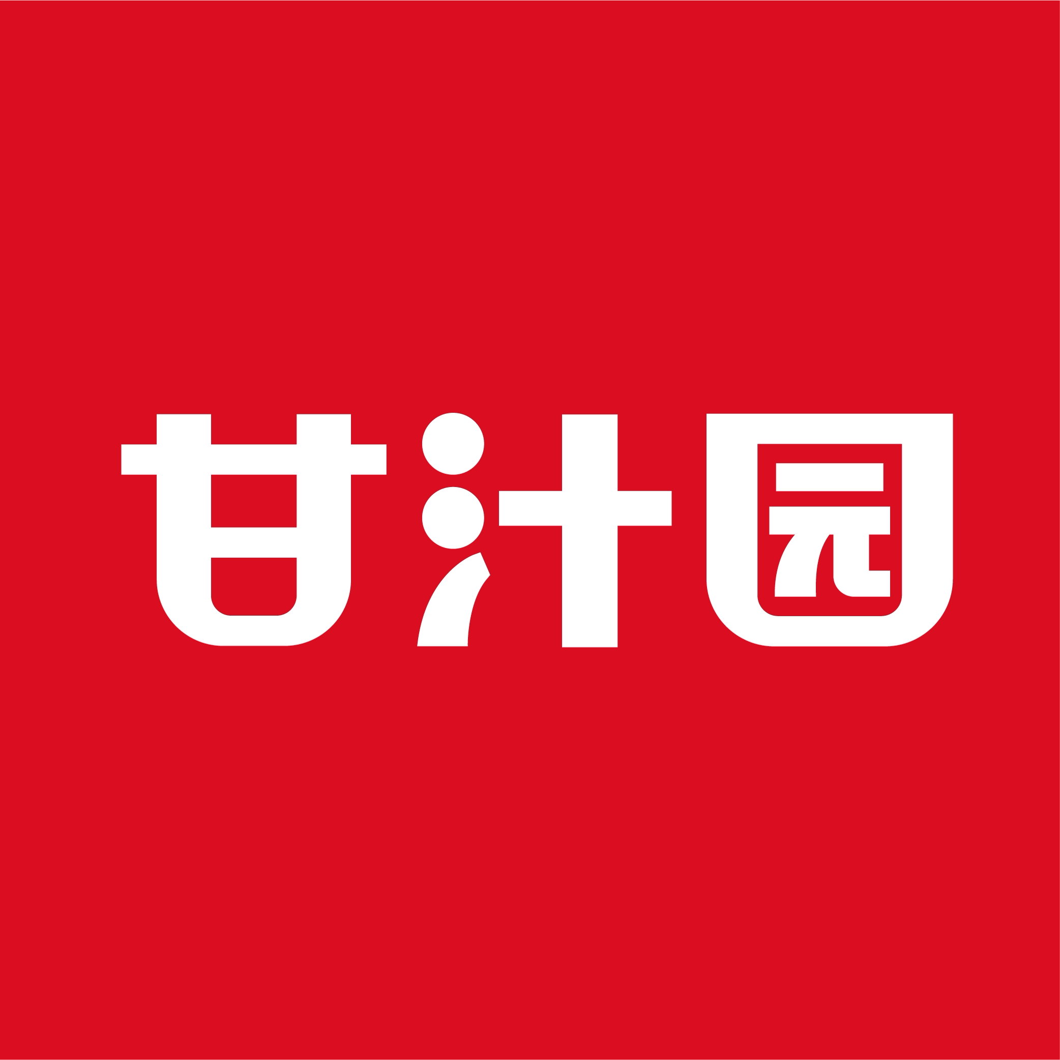 甘汁园重途专卖店