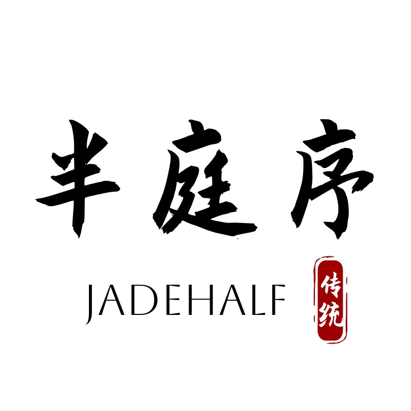 半庭序原创