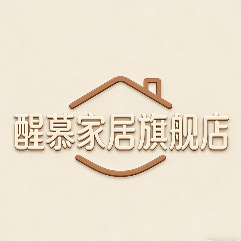 醒慕家居旗舰店