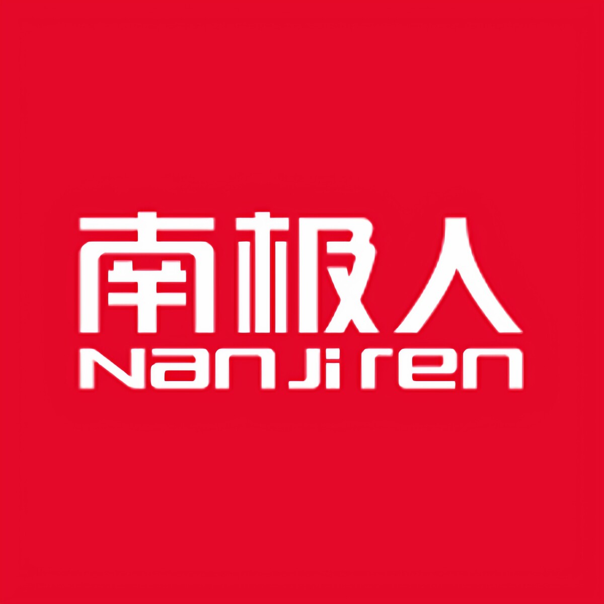 南极人严选专卖店
