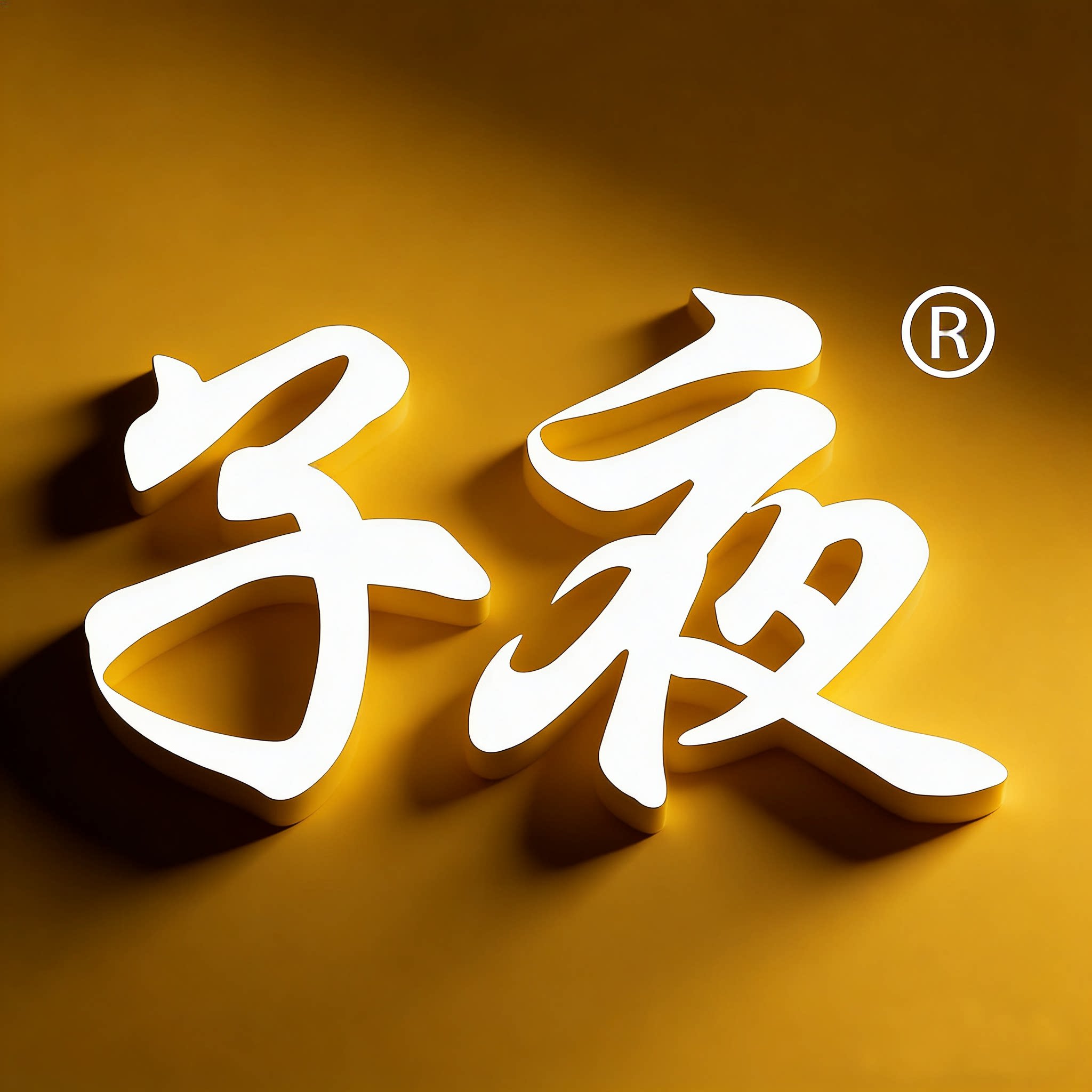子夜日化旗舰店