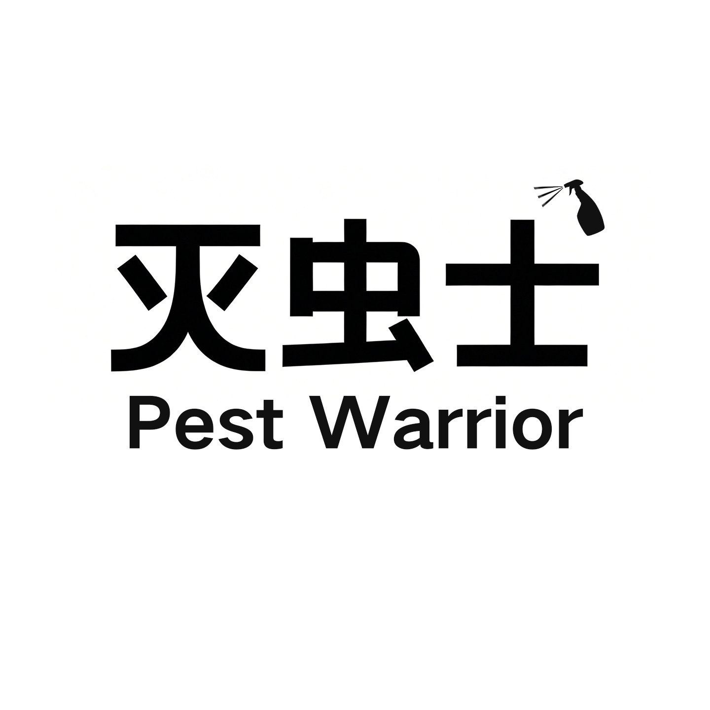 居家灭虫士