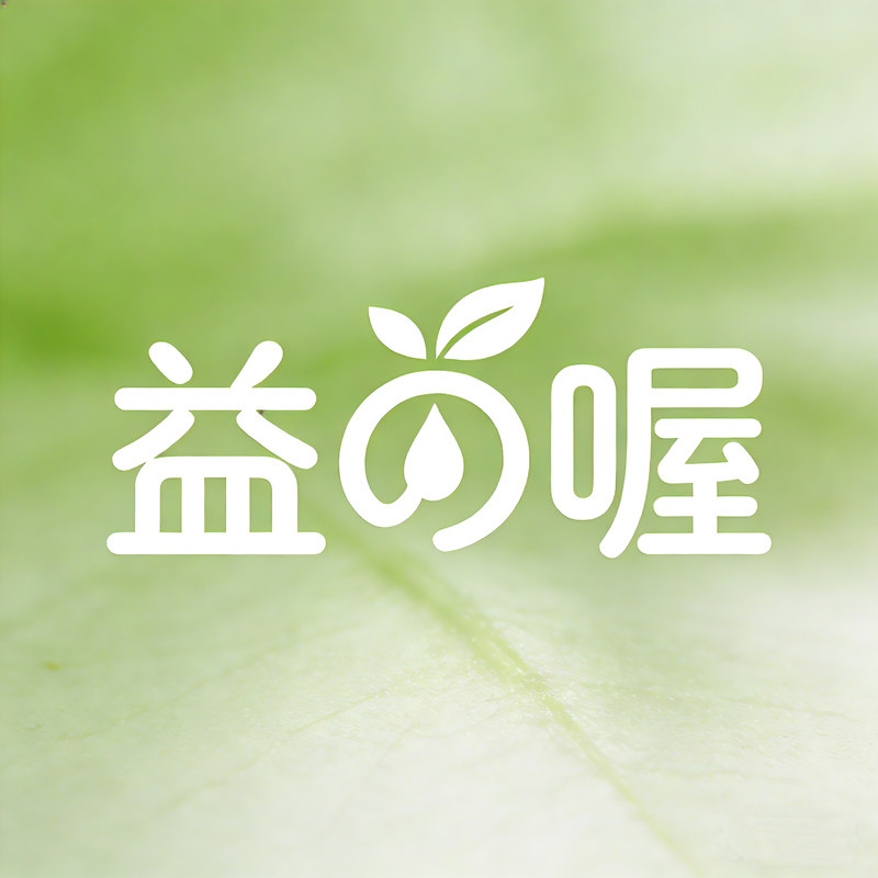 益喔旗舰店