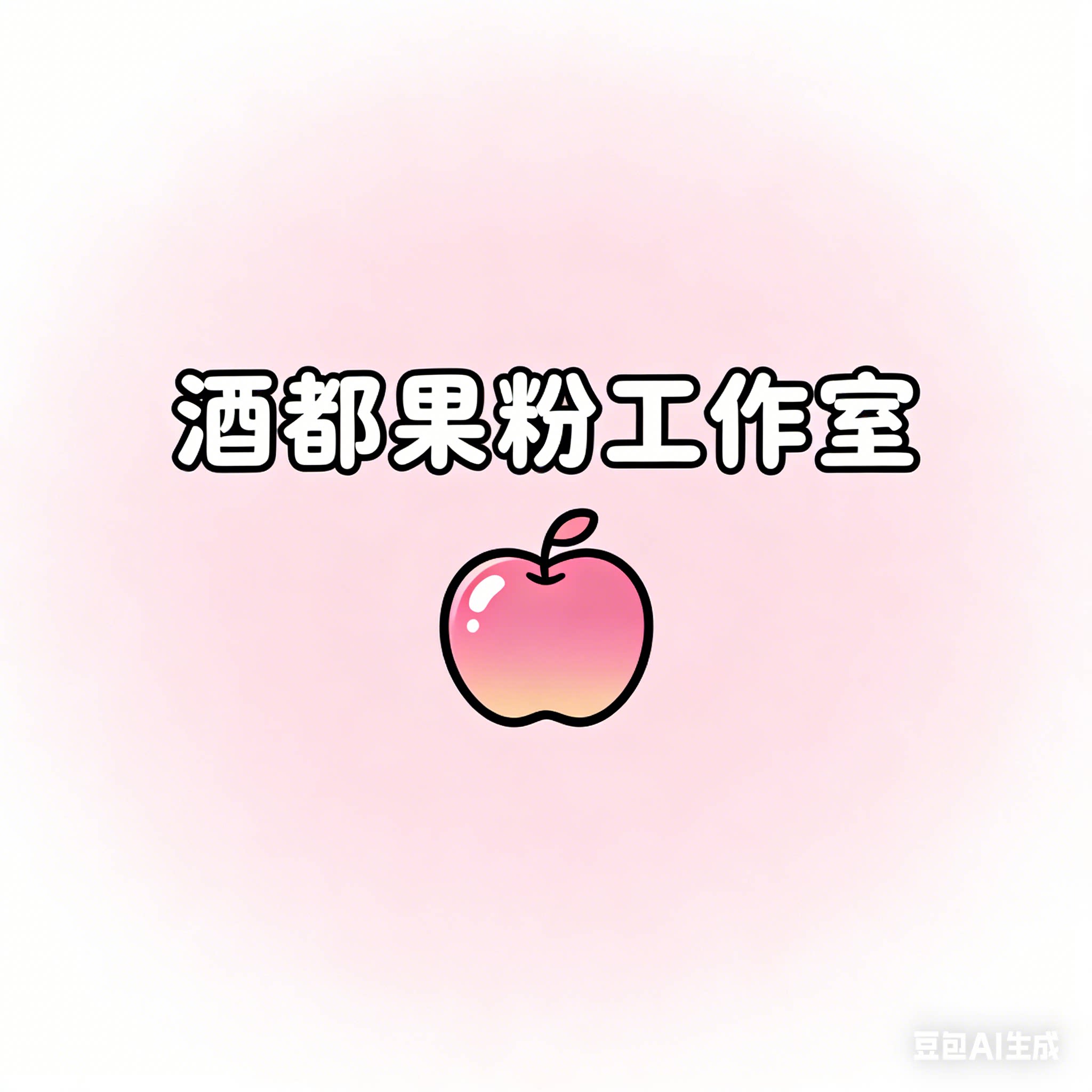 酒都果粉工作室