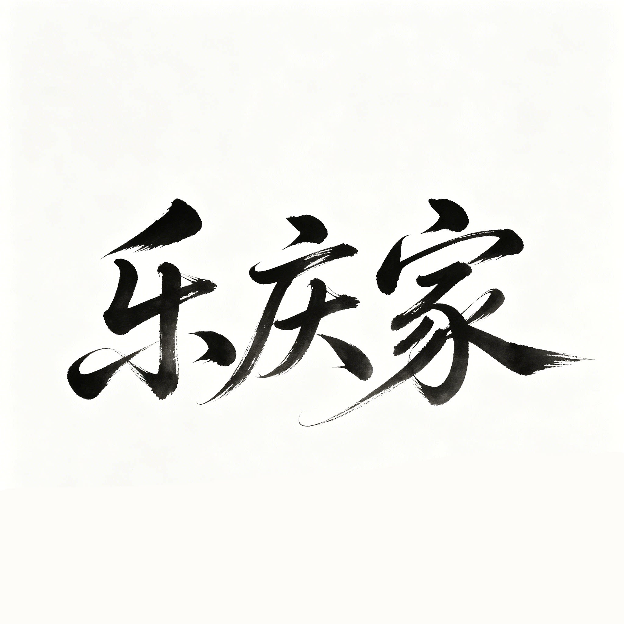 乐庆家旗舰店