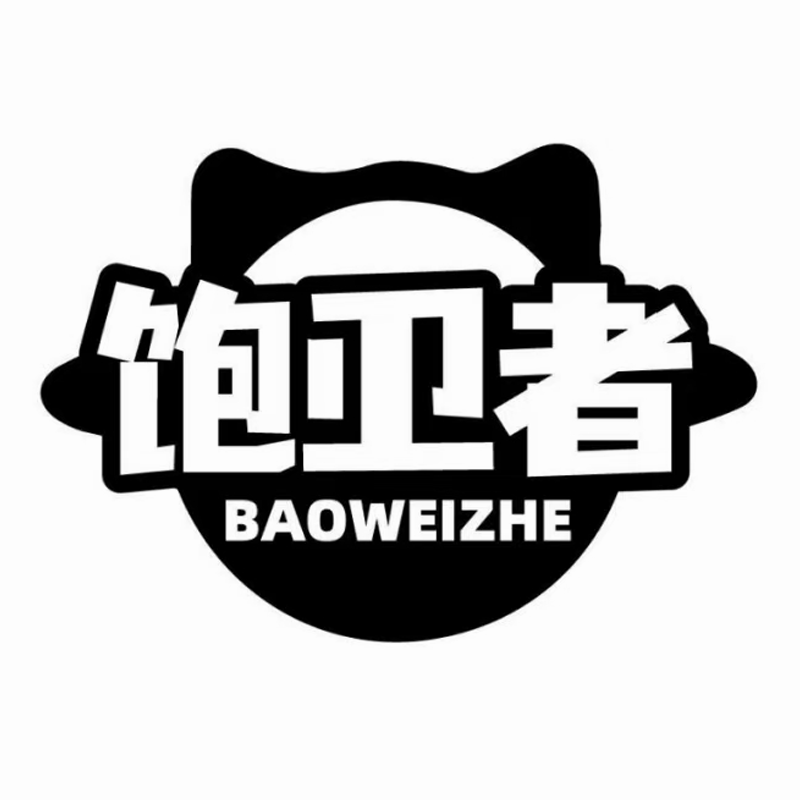 饱卫者旗舰店